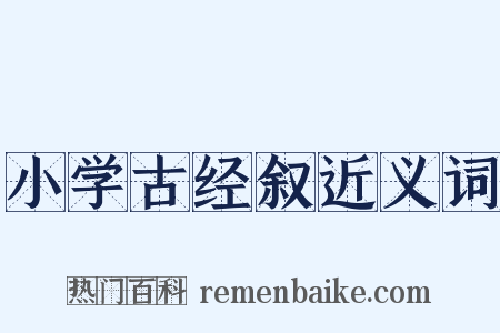 小学古经叙近义词是什么意思的图片